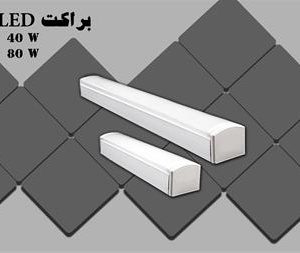 فروش مهتابی  ، ال ای دی  ، براکت