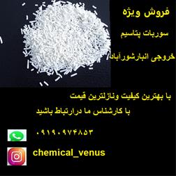 سوربات پتاسیم با کیفیت درجه یک