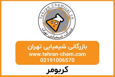 کربومر با قیمت عالی