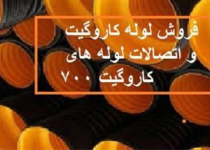 فروش لوله کاروگیت و اتصالات لوله های کاروگیت 700