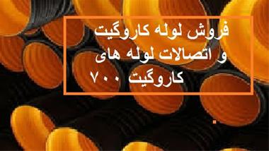 فروش لوله کاروگیت و اتصالات لوله های کاروگیت 700