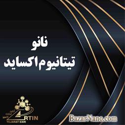 فروش نانو تیتانیوم اکساید Tio2