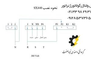 نقشه وایرینگ ولتاژ رگولاتور sx440