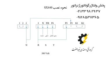 نقشه وایرینگ ولتاژ رگولاتور sx440