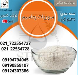 فروش عمده سوربات پتاسیم خوراکی وخرید سوربات پتاسیم