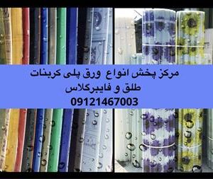 فایبرگلاس ایرانیت فروش فایبرگلاس