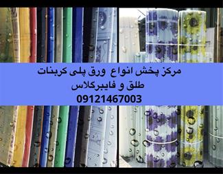 فایبرگلاس ایرانیت فروش فایبرگلاس