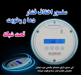 سنسور اختلاف فشار – دما و رطوبت