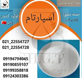 فروش آسپارتام / شیرین کننده مصنوعی / قیمت آسپارتام