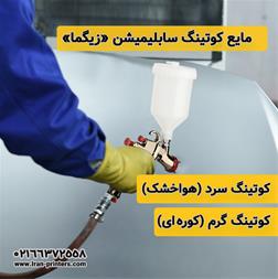 فروش مایع کوتینگ سابلیمیشن هوا خشک و کوره ای