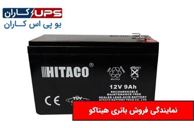 نمایندگی فروش باتری هیتاکو