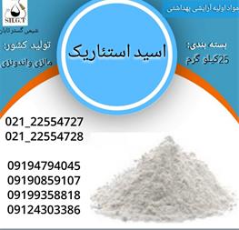 فروش اسید استئاریک ، اسید استئاریک پلاستیک گرید