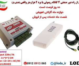 فروش ریموت کنترل ، کنترل از راه دور با اس ام اس