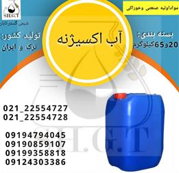 خرید و فروش آب اکسیژنه ، قیمت آب اکسیژنه