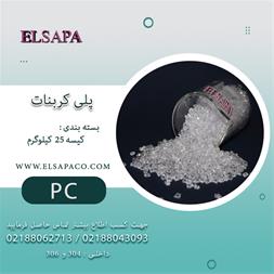 فروش ماده پلی کربنات داخلی و وارداتی