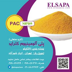 فروش پلی آلومینیوم کلراید (pac)