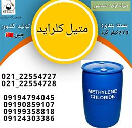 فروش متیلن کلراید / فروش دی کلرو متان / DCM