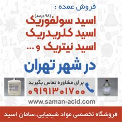 فروش اسید سولفوریک،اسید کلریدریک،اسید نیتریک