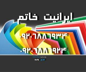 فروش کارتن پلاست 3 میل 500 گرمی ایرانیت خاتم