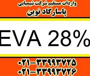 فروش EVA 28% عرضه اتیلن وینیل استات 28%