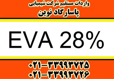 فروش EVA 28% عرضه اتیلن وینیل استات 28%