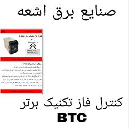 فروش کنترل فاز تکنیک برتر BTC