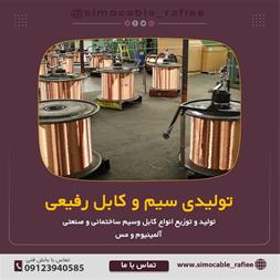 تولید و عرضه سیم و کابل – عمده و جزئی