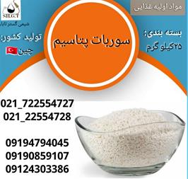 فروش سوربات پتاسیم / خریدسوربات پتاسیم