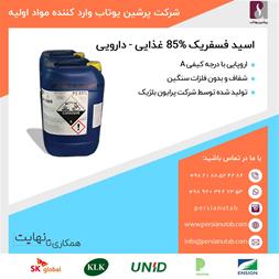 فروش اسید فسفریک 85 % غذایی و دارویی