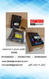 فروش رگلاتور sx460 ، رگلاتور ژنراتور استمفورد