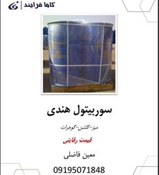 قیمت سوربیتول هندی