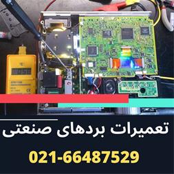 تعمیرات بردهای صنعتی