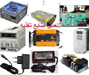 سرویس و تعمیر دستگاه شارژر باتری