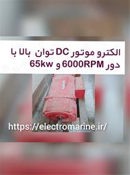 الکتروموتور DC توان بالا 6000RPM و 65KW