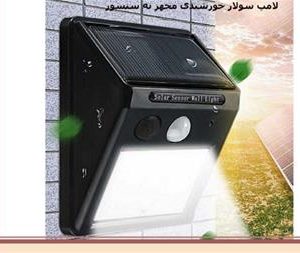 ‫چراغ ال ای دی خورشیدی مجهز به سنسور نوری و حرکتی‬