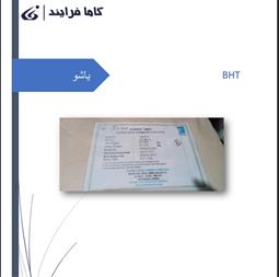 خرید آنتی اکسیدان bht