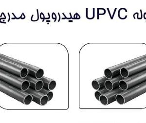 فروش لوله و اتصالات upvc در سایزهای گوناگون