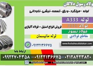 فروش لوله مانیسمان A333 – قیمت لوله مانیسمان A333