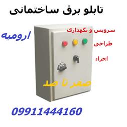 نصب و تعمیر تابلو برق ساختمانی