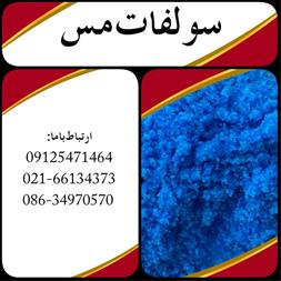 فروش سولفات مس ( کات کبود )