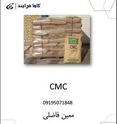 قیمت CMC فروش کربوکسی متیل سلولز