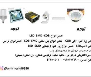 تعمیر انواع لوازم روشنایی LED ، SMD ، SMD