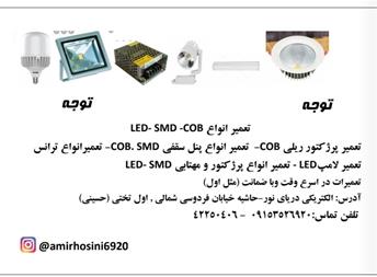 تعمیر انواع لوازم روشنایی LED ، SMD ، SMD