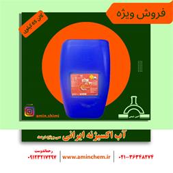 فروش ویژه آب اکسیژنه 35 درصد ایرانی