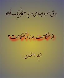 فروش ورق سرد ابعادی درجه 2 فابریک فولاد