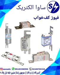 فروش فیوز کف خواب