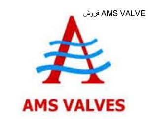فروش ولو های AMS VALVE در ایران