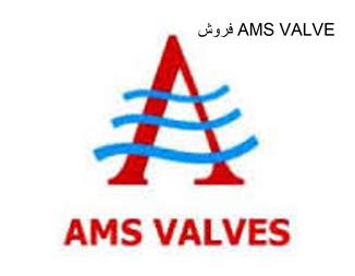 فروش ولو های AMS VALVE در ایران