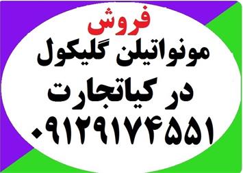 فروش مونو اتیلن گلایکول