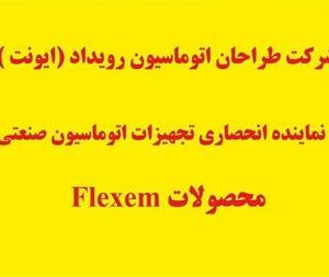 ایونت نماینده انحصاری شرکت FLEXEM (فلکسم )